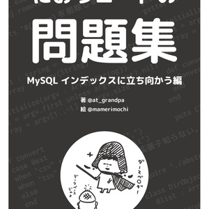 【PDF】におうコードの問題集　〜MySQLインデックスに立ち向かう編〜