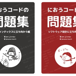 【技術書典８応援祭特別価格】【PDF】におうコードの問題集〜ソフトウェア設計＆MySQLインデックス２冊セット〜