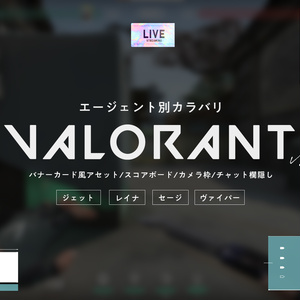 【配信オーバーレイ】VALORANTエージェント別イメージの配信オーバーレイ