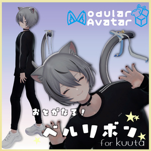 【くうた専用】しっぽベルリボン【MA対応】