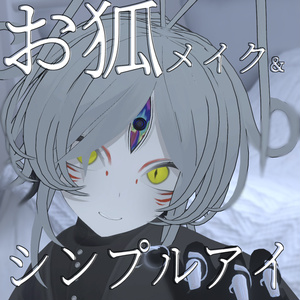 【Rwerutu専用】お狐メイク&シンプルアイ