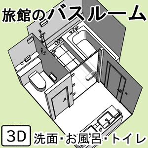 旅館のバスルーム【clip studio用】