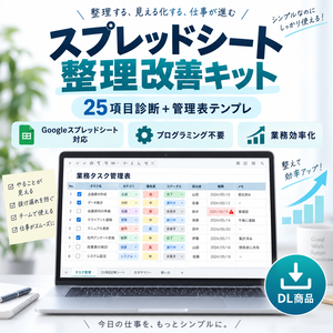     スプレッドシート整理改善キット｜25項目診断＋管理表テンプレ