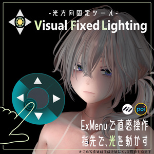 【無料】Visual Fixed Lighting -光方向固定ツール- 【落ち影調整を追加しました】 [Poiyomi / liltoon]