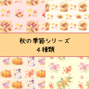 秋の季節シリーズ　デジタルペーパー