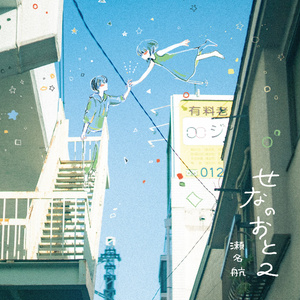「せなのおと2(DL版)」2nd Full Album