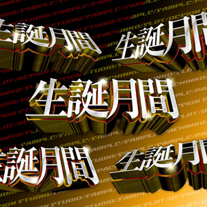 生誕月間5セットパッケージ　PSDデータ　3D　ゴールド＆シルバー2種類　豪華な誕生月間に！