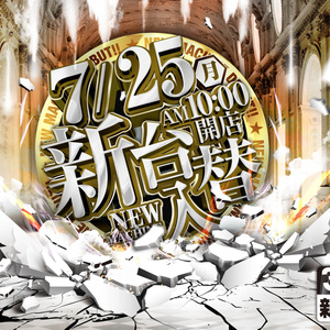 365日日付を変えられる新台入替（レイヤー別）psdデータ　インパクトのあるチラシにすぐ使えます！