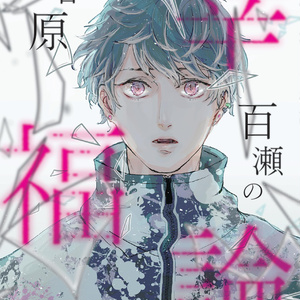 Re Vale アイナナ Web再録 春原百瀬の幸福論 佐倉やえの小説 Pixiv