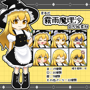 麦亭式 霧雨魔理沙 立ち絵素材