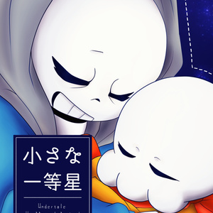 サンズ 尾骨攻めされるサンズくん ふるくとのイラスト Pixiv