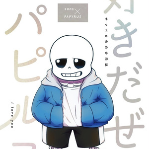 Undertale そのニンゲンは もう リセットの力を 有しては いなかった ふるくと 二糖のイラスト Pixiv