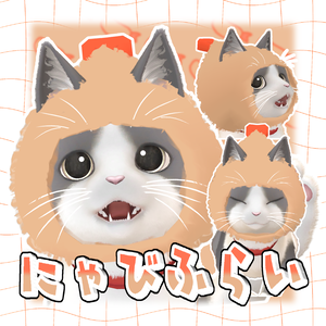にゃびふらい【にゃにゃまる対応】