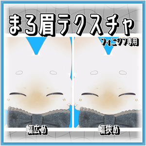 【無料】まろ眉テクスチャ【フィニシフ対応】