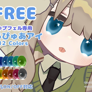 【無料】キプフェル専用　うるぴゅあアイ | 12 Colors | 瞳孔ON/OFF対応