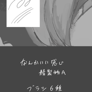 なんかいいかんじ精製物Aブラシ