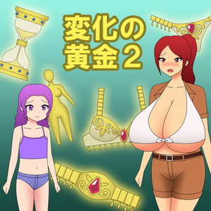 변화의 황금 2