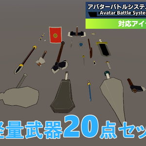 Low poly wepons (軽量武具セット) アバターバトルシステム対応版（20点セット）