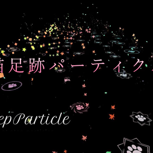猫足跡パーティクルセット（CatStepParticles）