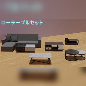 【無料】3Dモデル [ローテーブルセット]-全5種類
