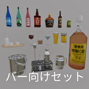 【無料】3Dモデル [バー向けセット]