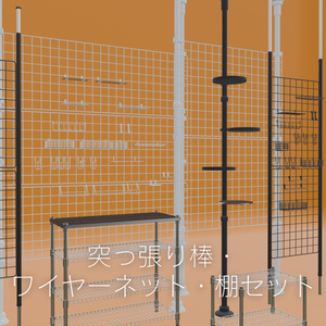 3Dモデル[突っ張り棒・ワイヤーネット・棚セット]