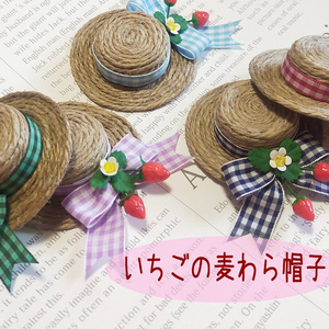 もち用　いちごの麦わら帽子