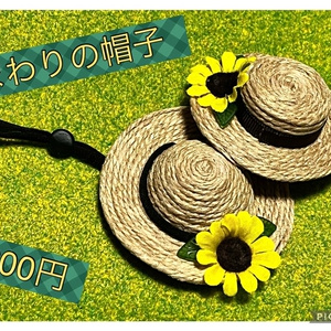 もち用　ひまわりの麦わら帽子
