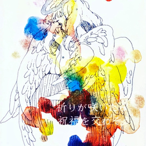☆受注/作品集『祈りが咲いたら、祝福を交わそう』