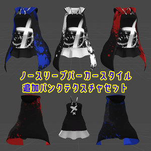 ノースリーブパーカースタイル追加パンクテクスチャ