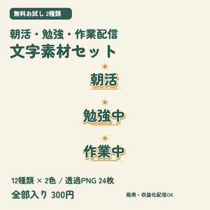【無料版あり】朝活・勉強・作業配信の文字素材セット｜12種類×2色・透過PNG｜サムネ・配信向け