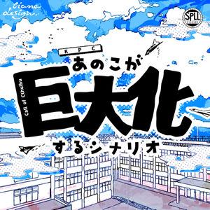 あのこが巨大化するシナリオ【クトゥルフ神話TRPG】SPLL:E108580