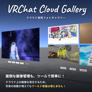 【セール】写真表示ギミック　VRChat Cloud Gallery