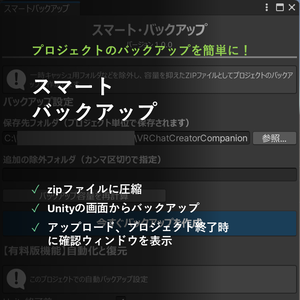 【無料有】プロジェクトバックアップツール　SmartBackup