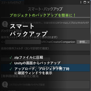 【無料有】プロジェクトバックアップツール　SmartBackup