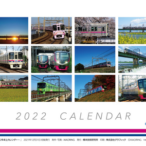“KEIO”のある風景 ～2022年卓上カレンダー～ 