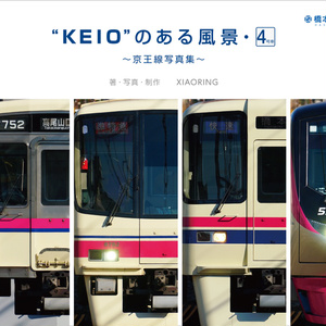 “KEIO”のある風景・4号車 ～京王線写真集～