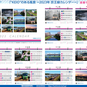 “KEIO”のある風景 ～2023年卓上カレンダー～ 