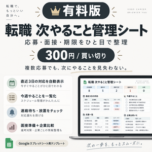転職 次やること管理シート｜応募・面接・期限をひと目で整理