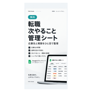 無料｜転職 次やること管理シート｜応募先と期限をひと目で整理