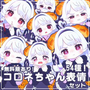 【無料版あり】コロネちゃん専用　表情セット54種!