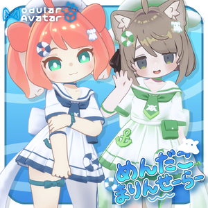 【衣装】めんだこマリンセーラー(えも研アバター、キプフェル、エルシオン、ひかるん対応)