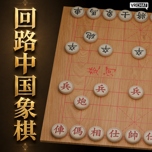 回路中国将棋/VRChat向け中国将棋プレハブ 
