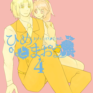 (冊子版)ひめとまおう 4