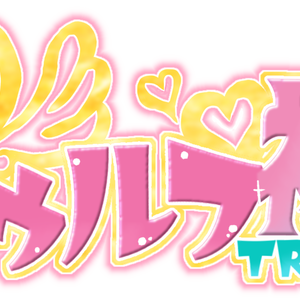 【無料ココフォリア素材】女児向けタイトルロゴ【COC】