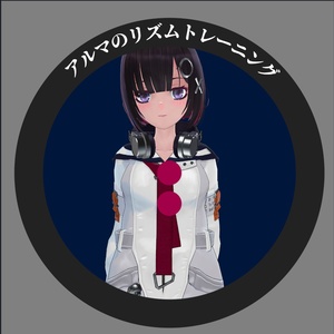 アルマのリズムトレーニング（ゲーム）