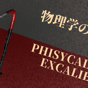 3D model] Holy Sword of Physics