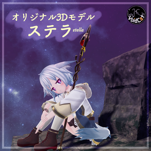 【オリジナル3Dモデル】ステラ-Stella 【販売終了】