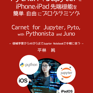PythonやJupyterでiOS先端機能を簡単･自由にプログラミング！「活用篇」