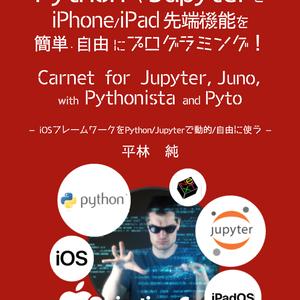 PythonやJupyterでiOS先端機能を簡単･自由にプログラミング！「土台篇」